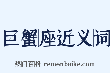 巨蟹座近义词是什么意思的图片